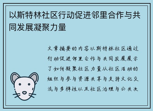 以斯特林社区行动促进邻里合作与共同发展凝聚力量