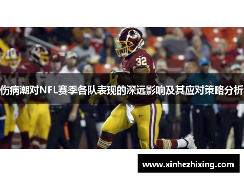 伤病潮对NFL赛季各队表现的深远影响及其应对策略分析