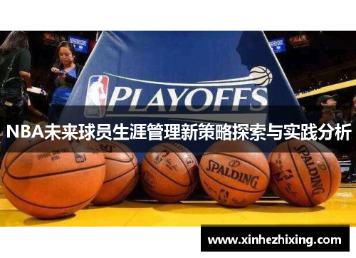 NBA未来球员生涯管理新策略探索与实践分析