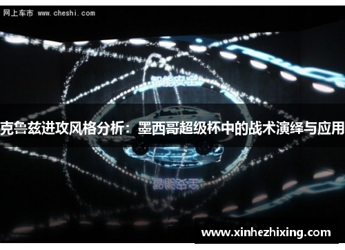 克鲁兹进攻风格分析：墨西哥超级杯中的战术演绎与应用