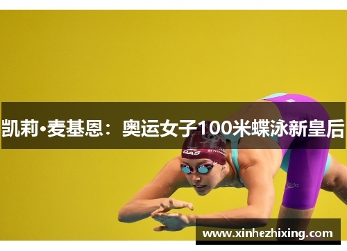 凯莉·麦基恩：奥运女子100米蝶泳新皇后
