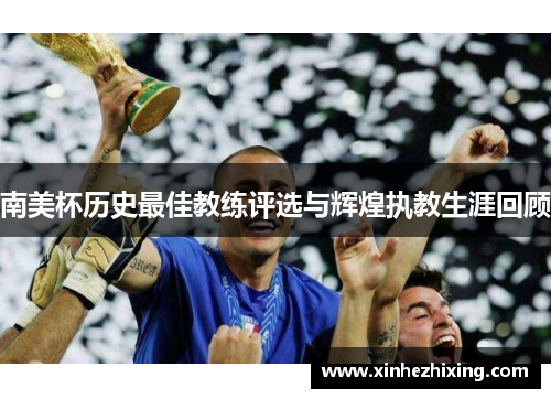 南美杯历史最佳教练评选与辉煌执教生涯回顾