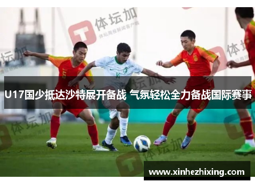 U17国少抵达沙特展开备战 气氛轻松全力备战国际赛事