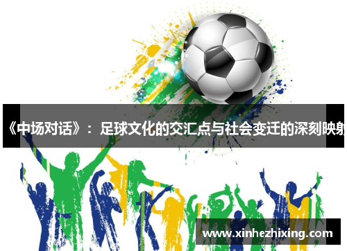 《中场对话》：足球文化的交汇点与社会变迁的深刻映射