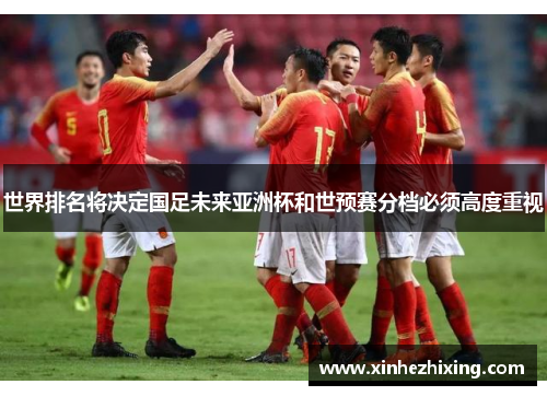世界排名将决定国足未来亚洲杯和世预赛分档必须高度重视