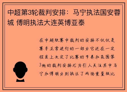 中超第3轮裁判安排：马宁执法国安蓉城 傅明执法大连英博亚泰