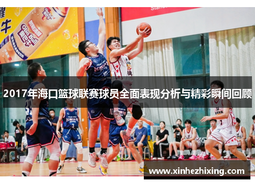 2017年海口篮球联赛球员全面表现分析与精彩瞬间回顾