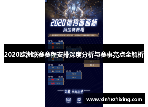 2020欧洲联赛赛程安排深度分析与赛事亮点全解析