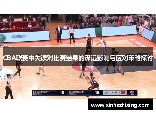 CBA联赛中失误对比赛结果的深远影响与应对策略探讨