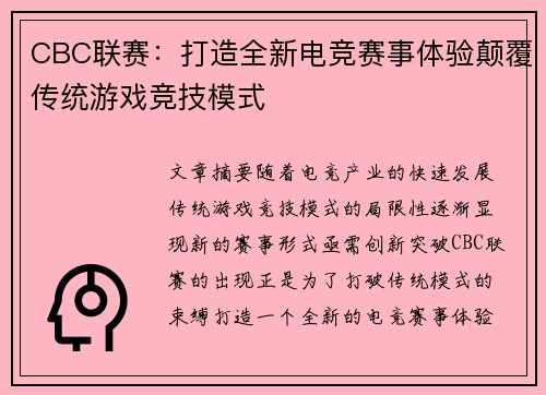 CBC联赛：打造全新电竞赛事体验颠覆传统游戏竞技模式