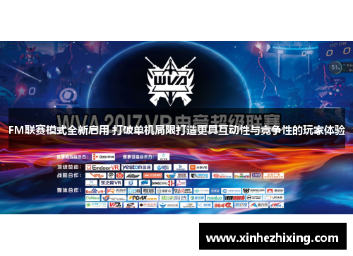 FM联赛模式全新启用 打破单机局限打造更具互动性与竞争性的玩家体验