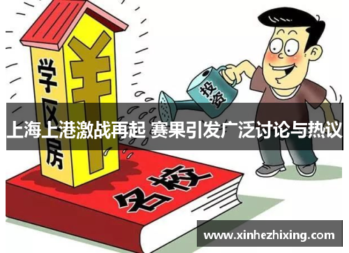 上海上港激战再起 赛果引发广泛讨论与热议