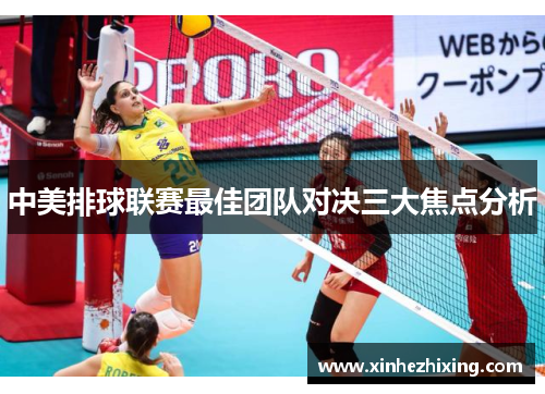 中美排球联赛最佳团队对决三大焦点分析