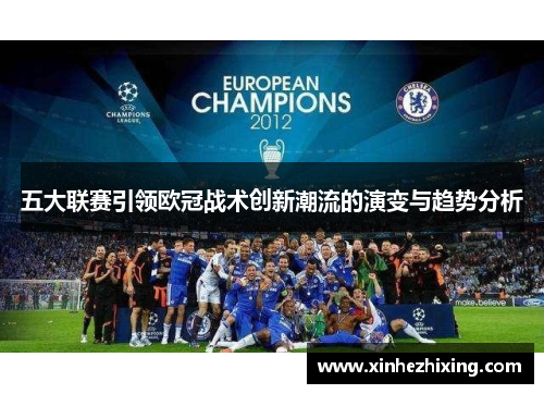五大联赛引领欧冠战术创新潮流的演变与趋势分析