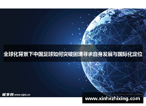 全球化背景下中国足球如何突破困境寻求自身发展与国际化定位
