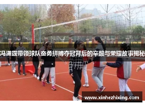 冯潇霆带领球队奋勇拼搏夺冠背后的辛酸与荣耀故事揭秘