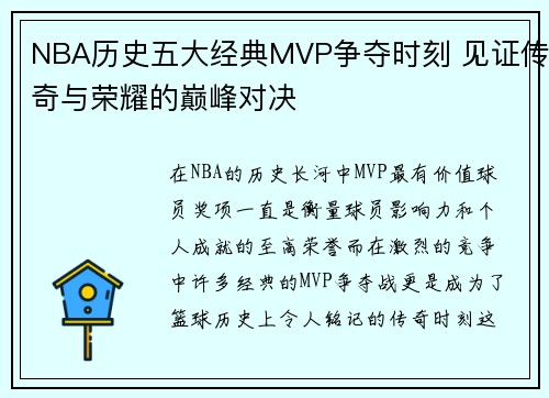 NBA历史五大经典MVP争夺时刻 见证传奇与荣耀的巅峰对决