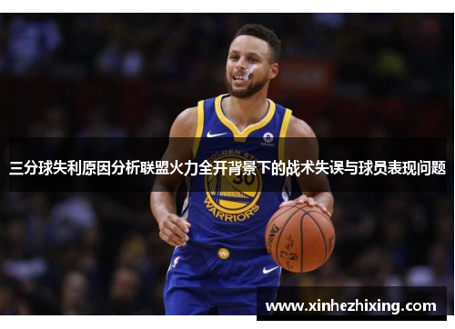 三分球失利原因分析联盟火力全开背景下的战术失误与球员表现问题