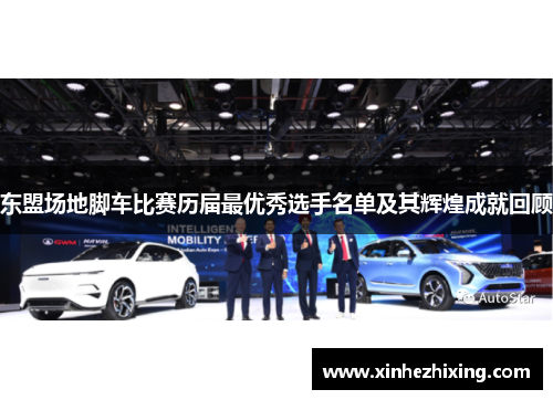 东盟场地脚车比赛历届最优秀选手名单及其辉煌成就回顾