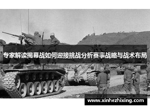 专家解读揭幕战如何迎接挑战分析赛事战略与战术布局