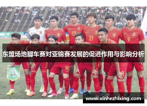 东盟场地脚车赛对亚锦赛发展的促进作用与影响分析