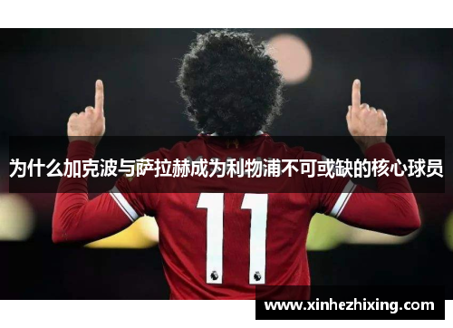 为什么加克波与萨拉赫成为利物浦不可或缺的核心球员
