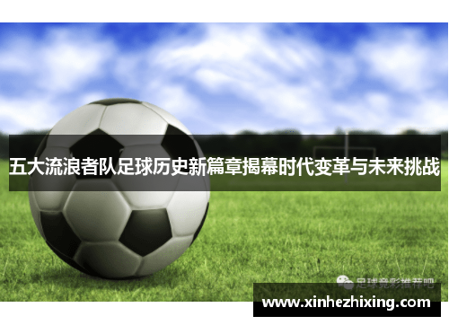 五大流浪者队足球历史新篇章揭幕时代变革与未来挑战