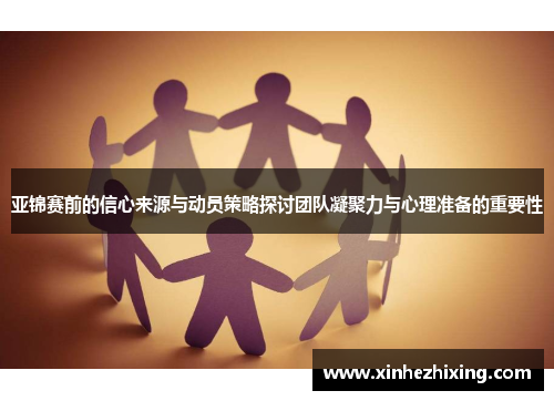 亚锦赛前的信心来源与动员策略探讨团队凝聚力与心理准备的重要性