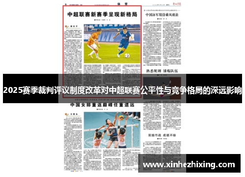 2025赛季裁判评议制度改革对中超联赛公平性与竞争格局的深远影响