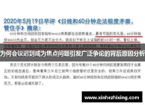 为何会议迟到成为焦点问题引发广泛争论的背后原因分析