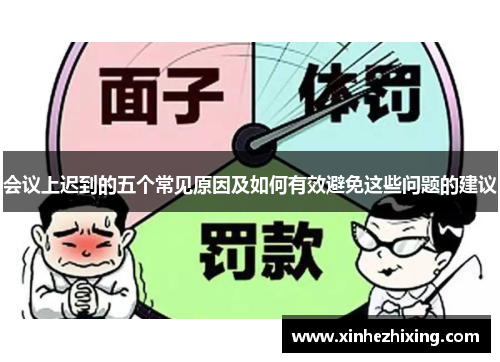 会议上迟到的五个常见原因及如何有效避免这些问题的建议