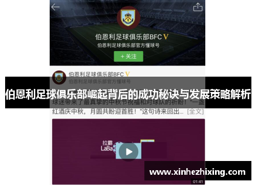 伯恩利足球俱乐部崛起背后的成功秘诀与发展策略解析