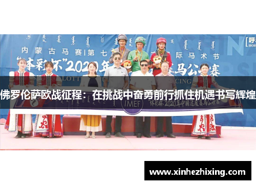 佛罗伦萨欧战征程：在挑战中奋勇前行抓住机遇书写辉煌