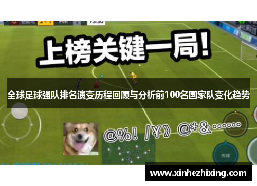 全球足球强队排名演变历程回顾与分析前100名国家队变化趋势