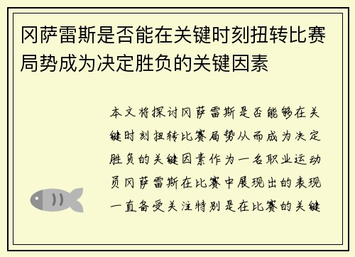 冈萨雷斯是否能在关键时刻扭转比赛局势成为决定胜负的关键因素