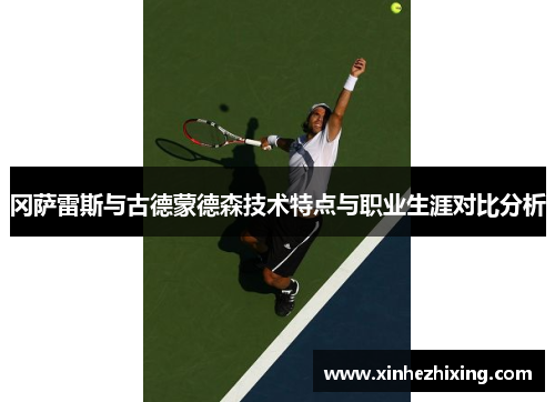 冈萨雷斯与古德蒙德森技术特点与职业生涯对比分析