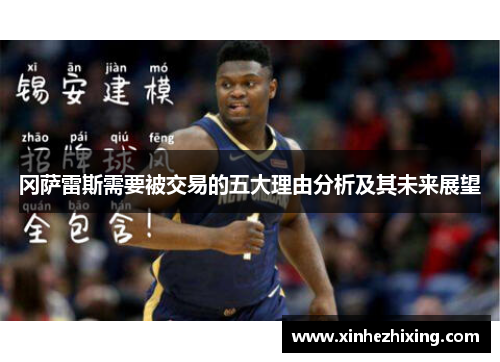 冈萨雷斯需要被交易的五大理由分析及其未来展望