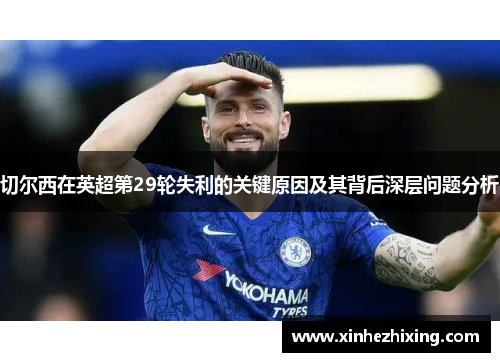切尔西在英超第29轮失利的关键原因及其背后深层问题分析