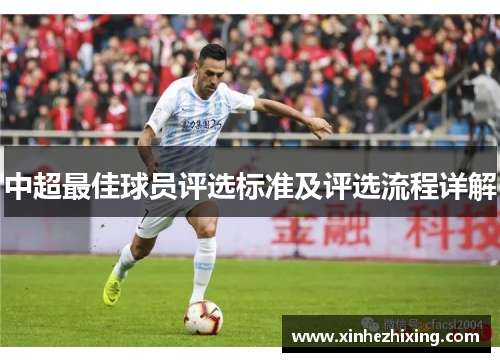 中超最佳球员评选标准及评选流程详解