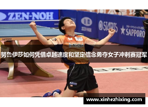 努鲁伊莎如何凭借卓越速度和坚定信念勇夺女子冲刺赛冠军