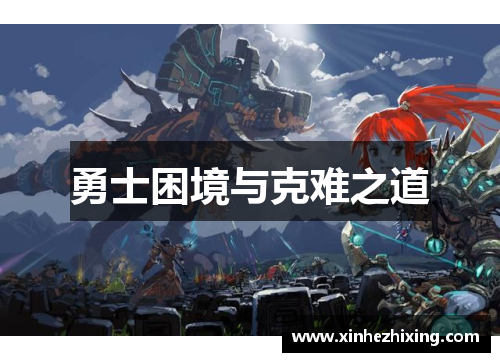 勇士困境与克难之道