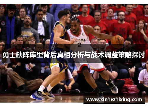 勇士缺阵库里背后真相分析与战术调整策略探讨
