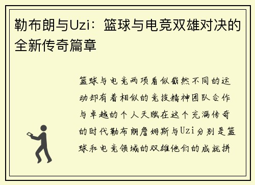 勒布朗与Uzi：篮球与电竞双雄对决的全新传奇篇章