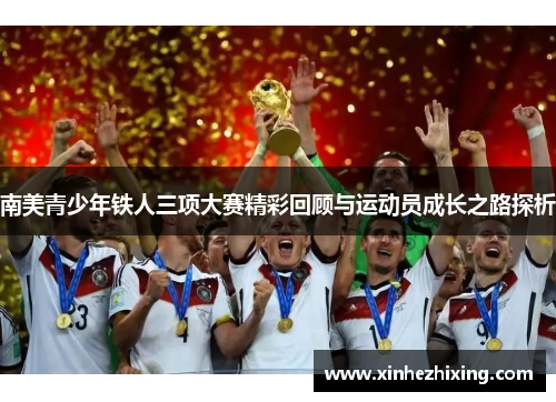 南美青少年铁人三项大赛精彩回顾与运动员成长之路探析