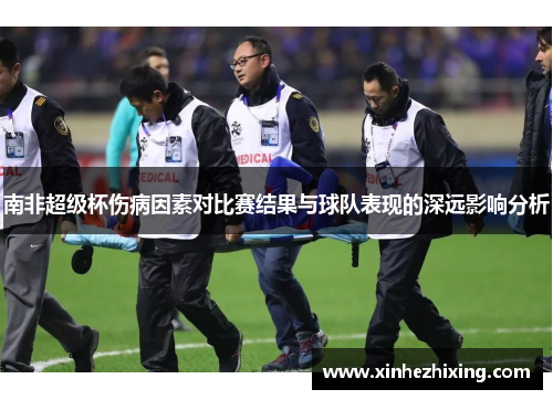 南非超级杯伤病因素对比赛结果与球队表现的深远影响分析