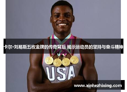 卡尔·刘易斯五枚金牌的传奇背后 揭示运动员的坚持与奋斗精神