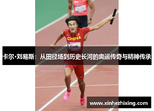 卡尔·刘易斯：从田径场到历史长河的奥运传奇与精神传承