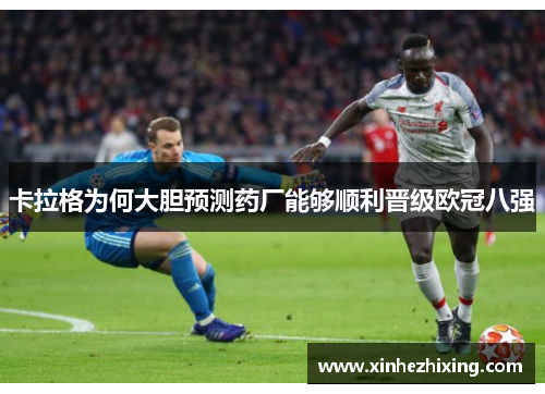 卡拉格为何大胆预测药厂能够顺利晋级欧冠八强