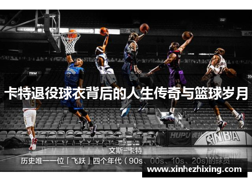 卡特退役球衣背后的人生传奇与篮球岁月