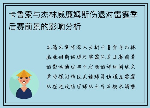 卡鲁索与杰林威廉姆斯伤退对雷霆季后赛前景的影响分析